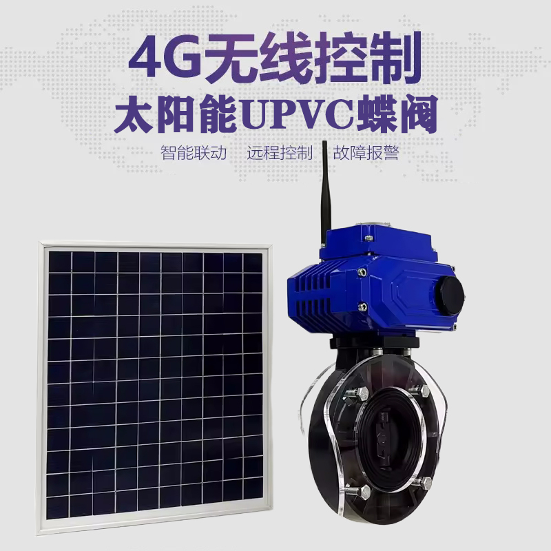 松溪皓久 无线太阳能远程控制蝶阀 光伏板发电 精准控制 开关迅速 农田灌溉